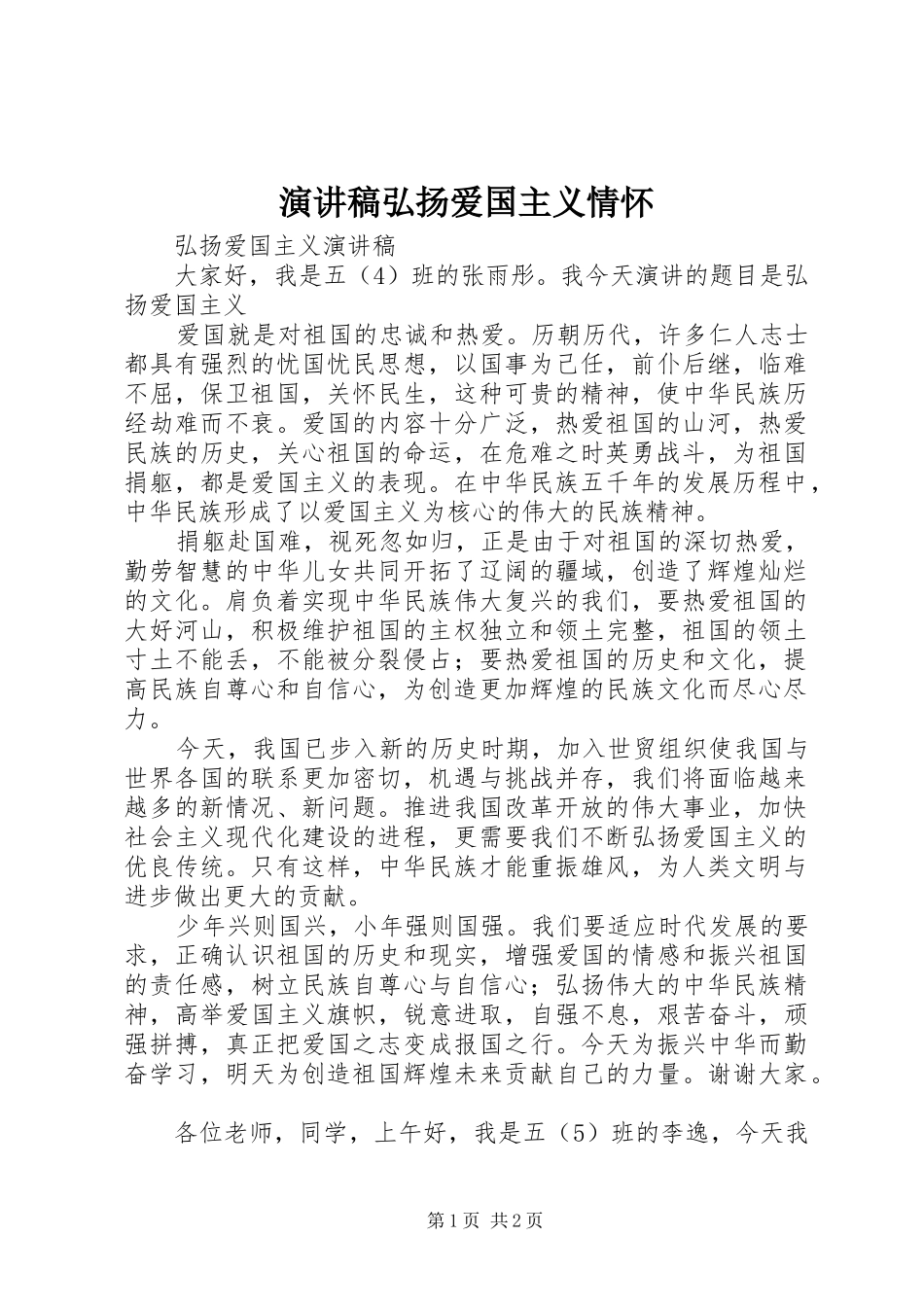 演讲稿范文弘扬爱国主义情怀_第1页