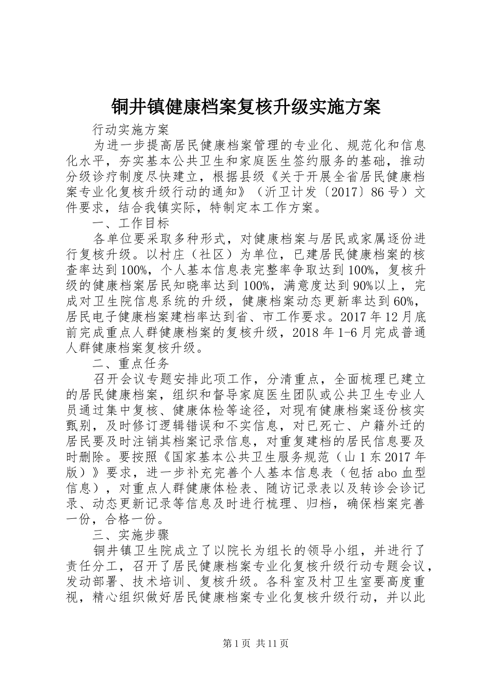 铜井镇健康档案复核升级实施方案_第1页