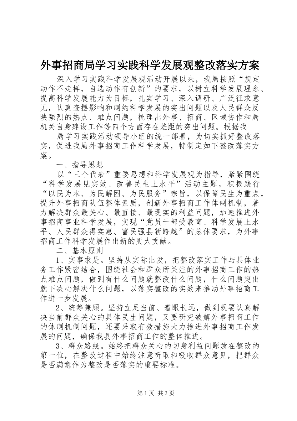 外事招商局学习实践科学发展观整改落实方案_第1页