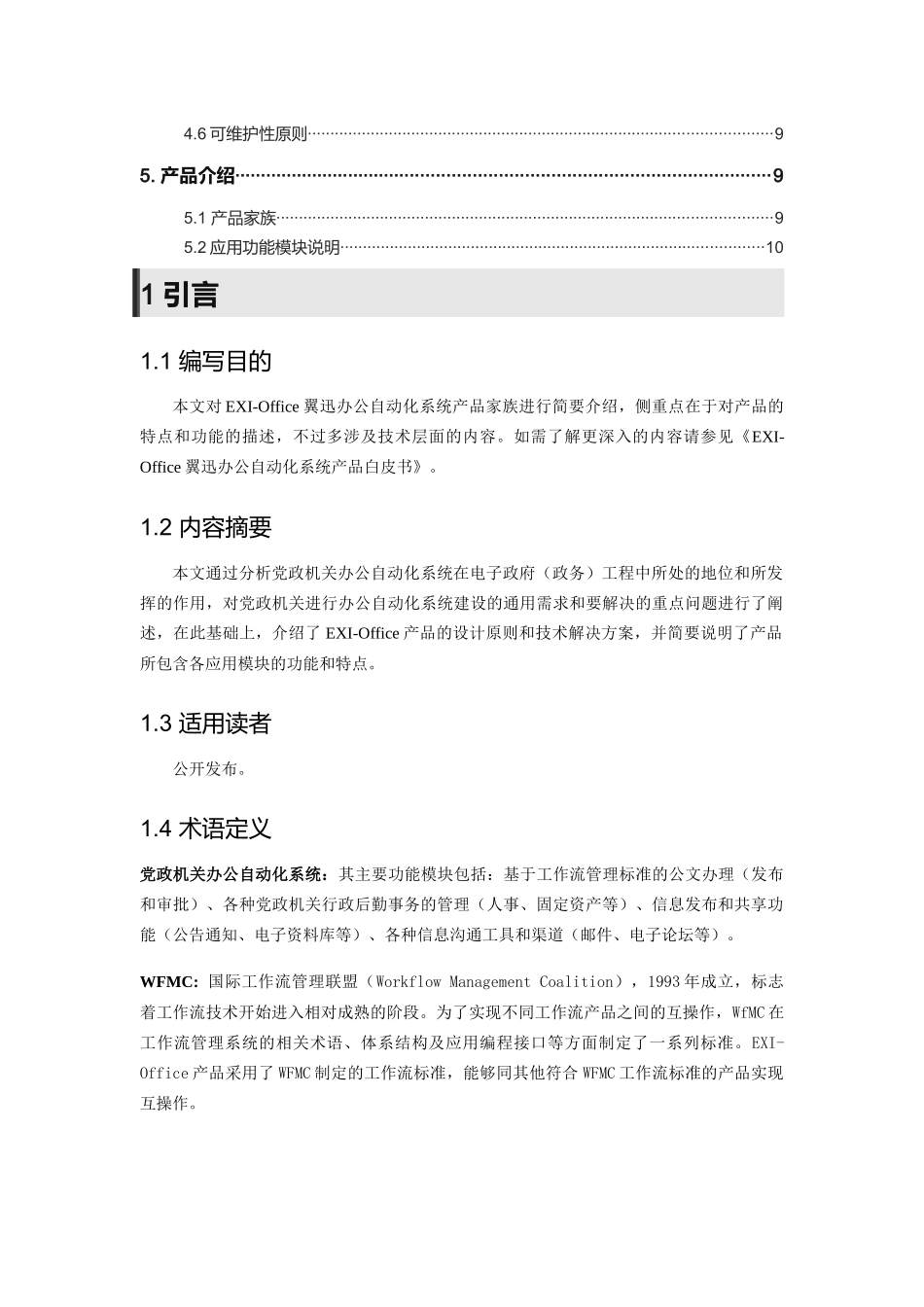 EXIOffice翼迅党政办公自动化系统产品介绍_第2页