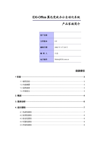 EXIOffice翼迅党政办公自动化系统产品介绍