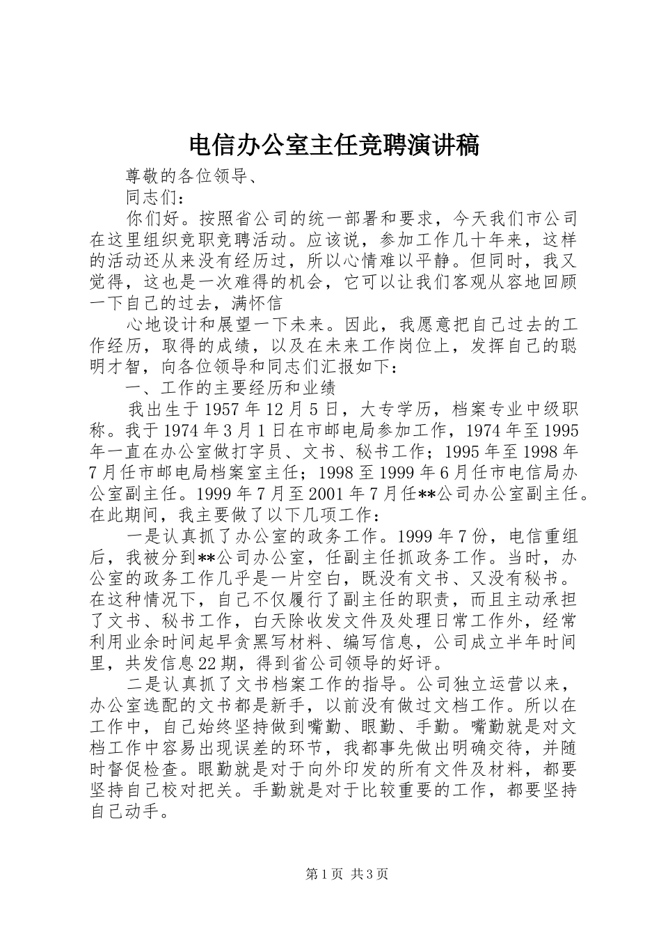 电信办公室主任竞聘演讲稿范文_第1页