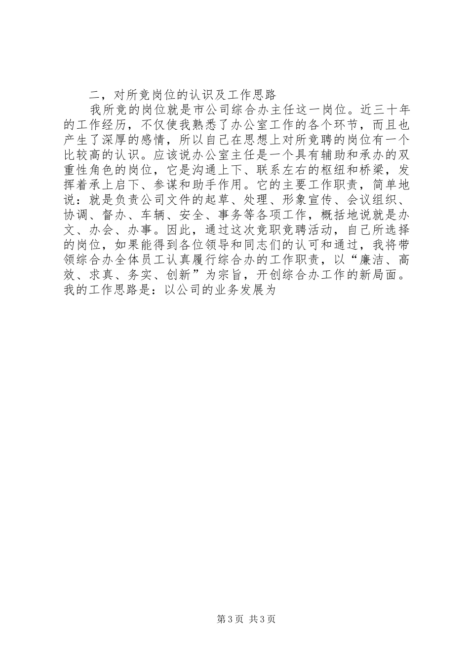 电信办公室主任竞聘演讲稿范文_第3页