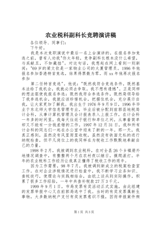 农业税科副科长竞聘演讲稿范文
