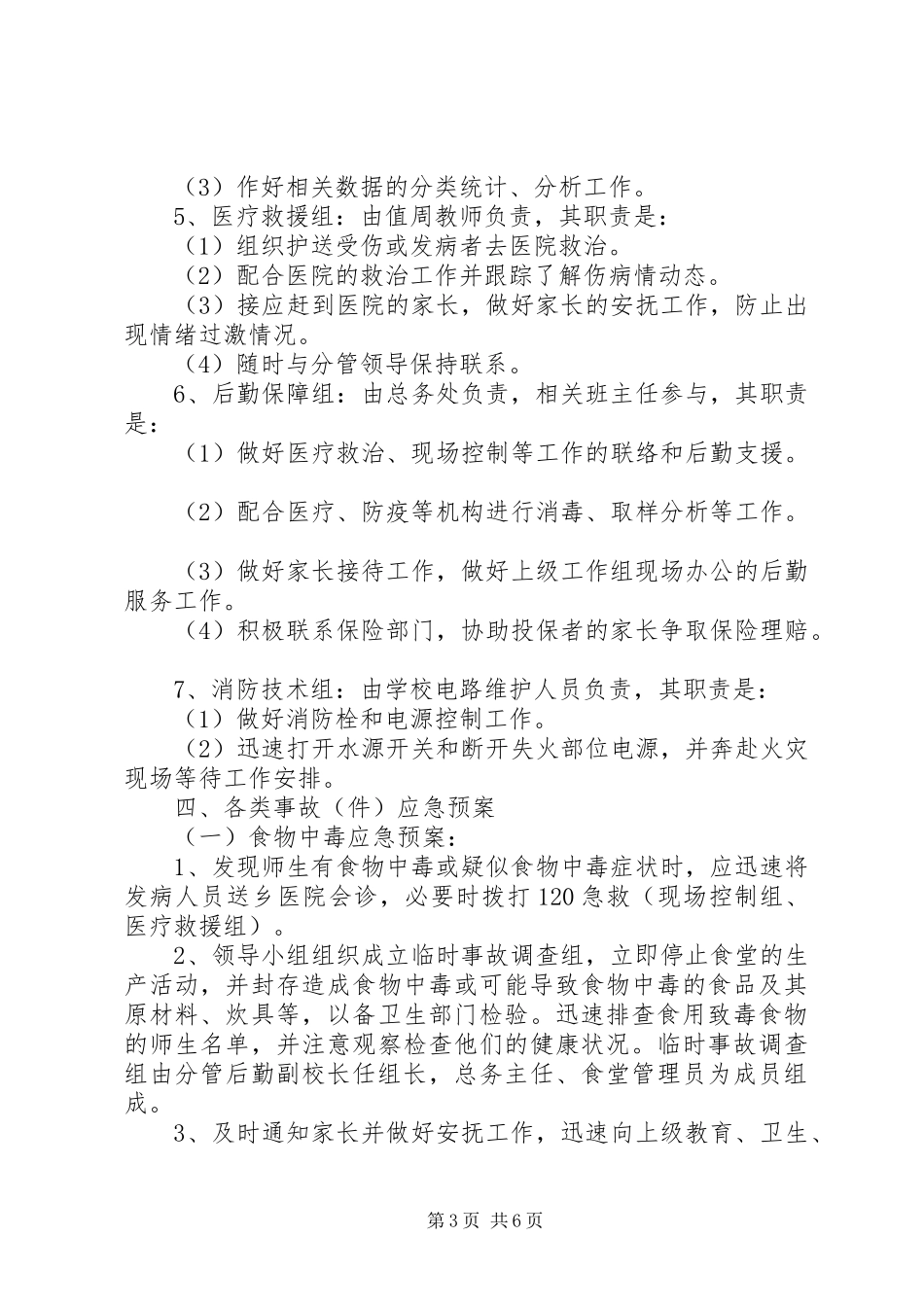 学校突发事故应急处理预案_第3页