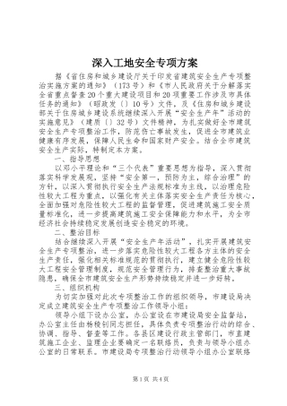 深入工地安全专项方案