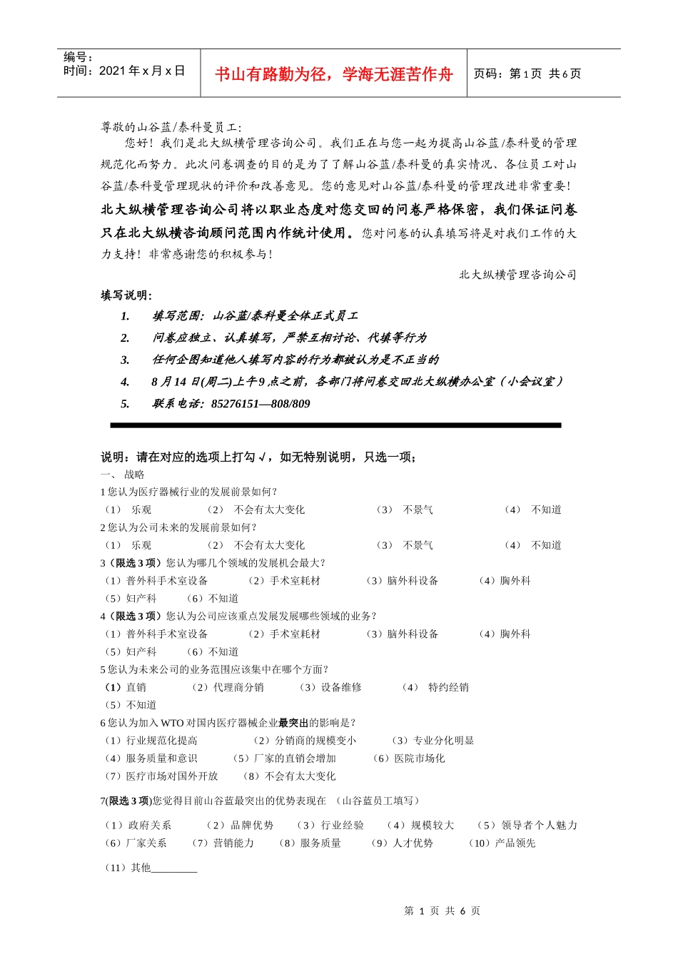 山谷蓝-泰科曼诊断问卷_第1页