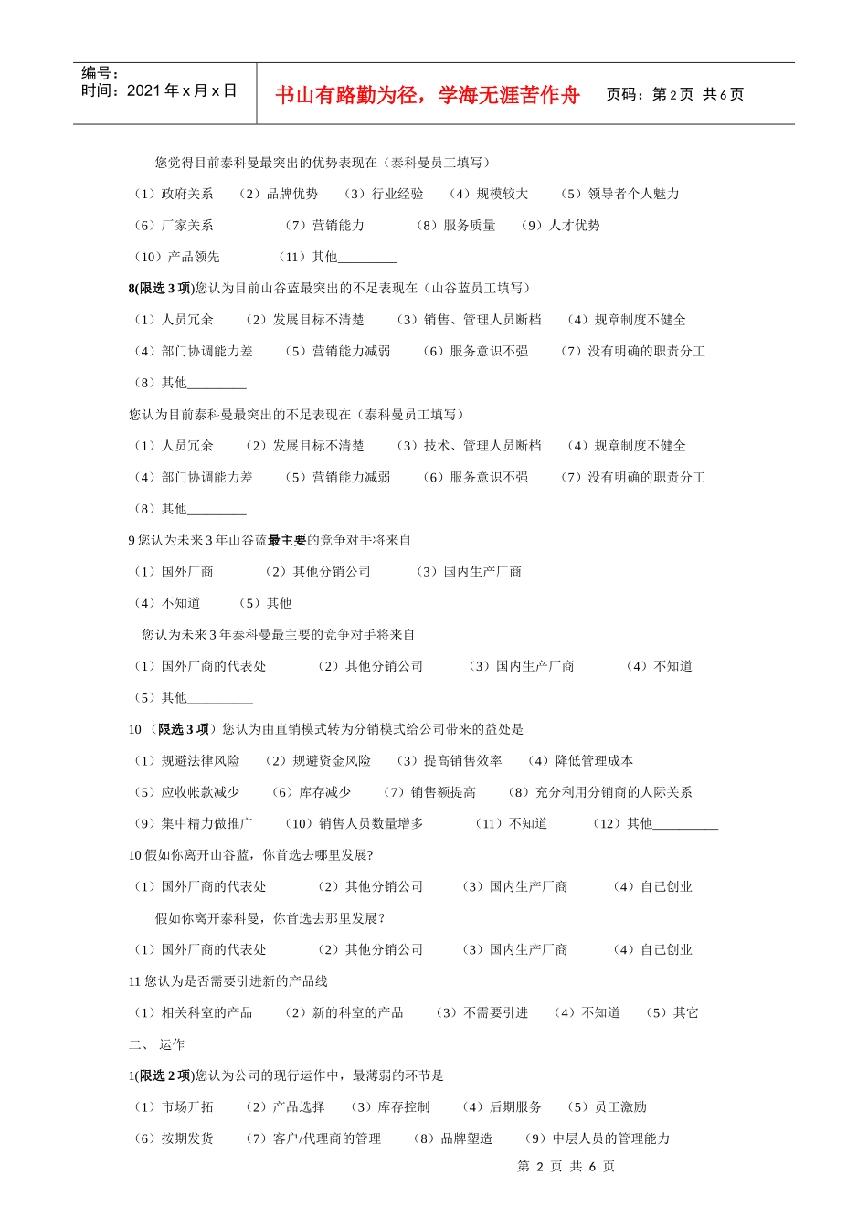 山谷蓝-泰科曼诊断问卷_第2页