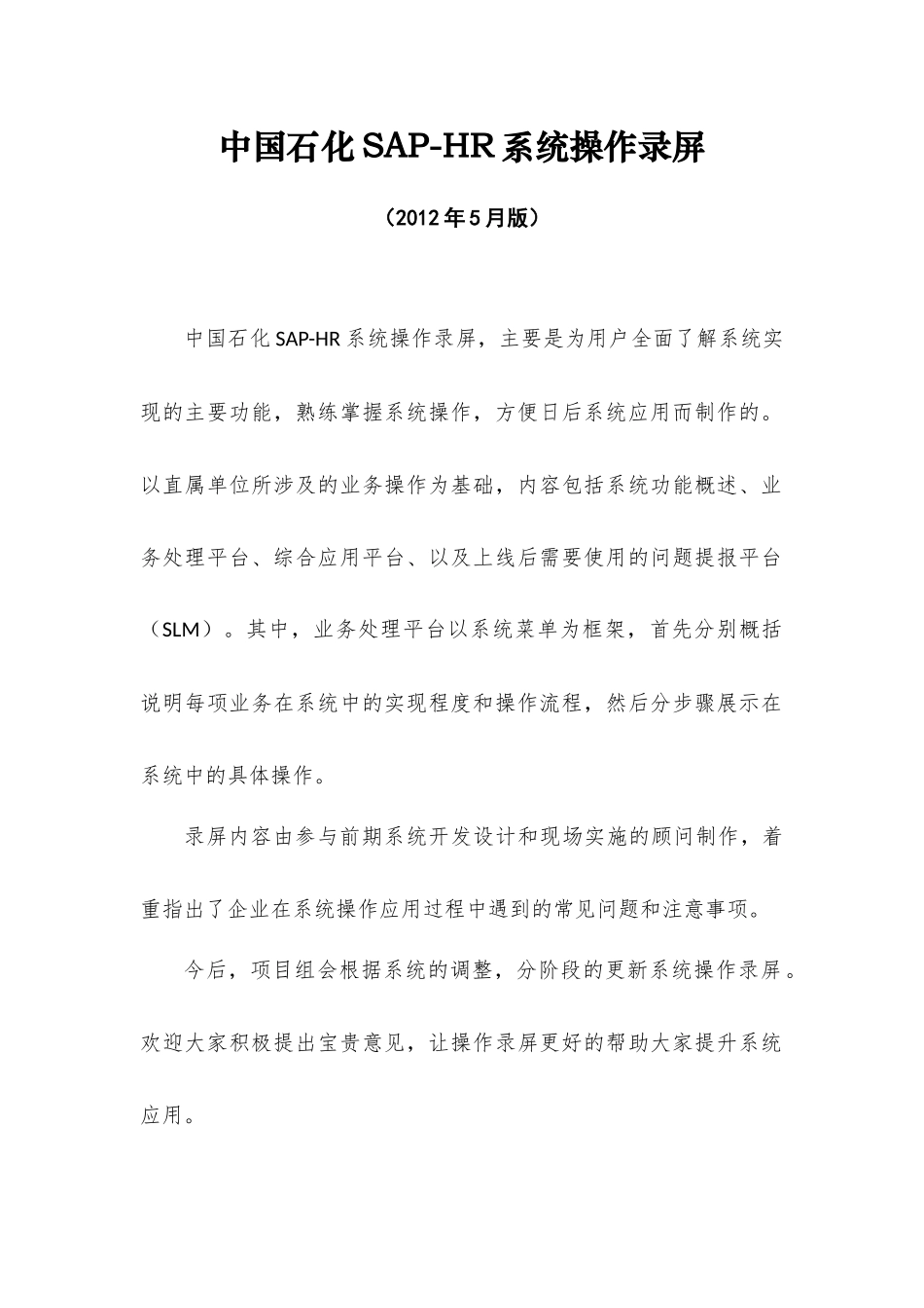 中国石化SAP-HR系统操作录屏目录V3_第1页