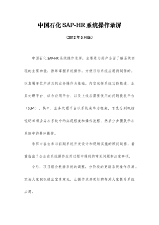 中国石化SAP-HR系统操作录屏目录V3