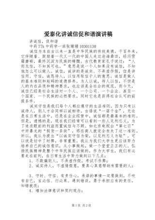 爱泰化讲诚信促和谐演讲稿范文