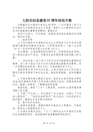 人防办纪念建党97周年活动方案