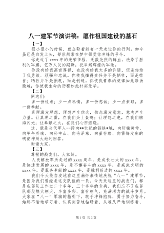 八一建军节演讲稿范文：愿作祖国建设的基石