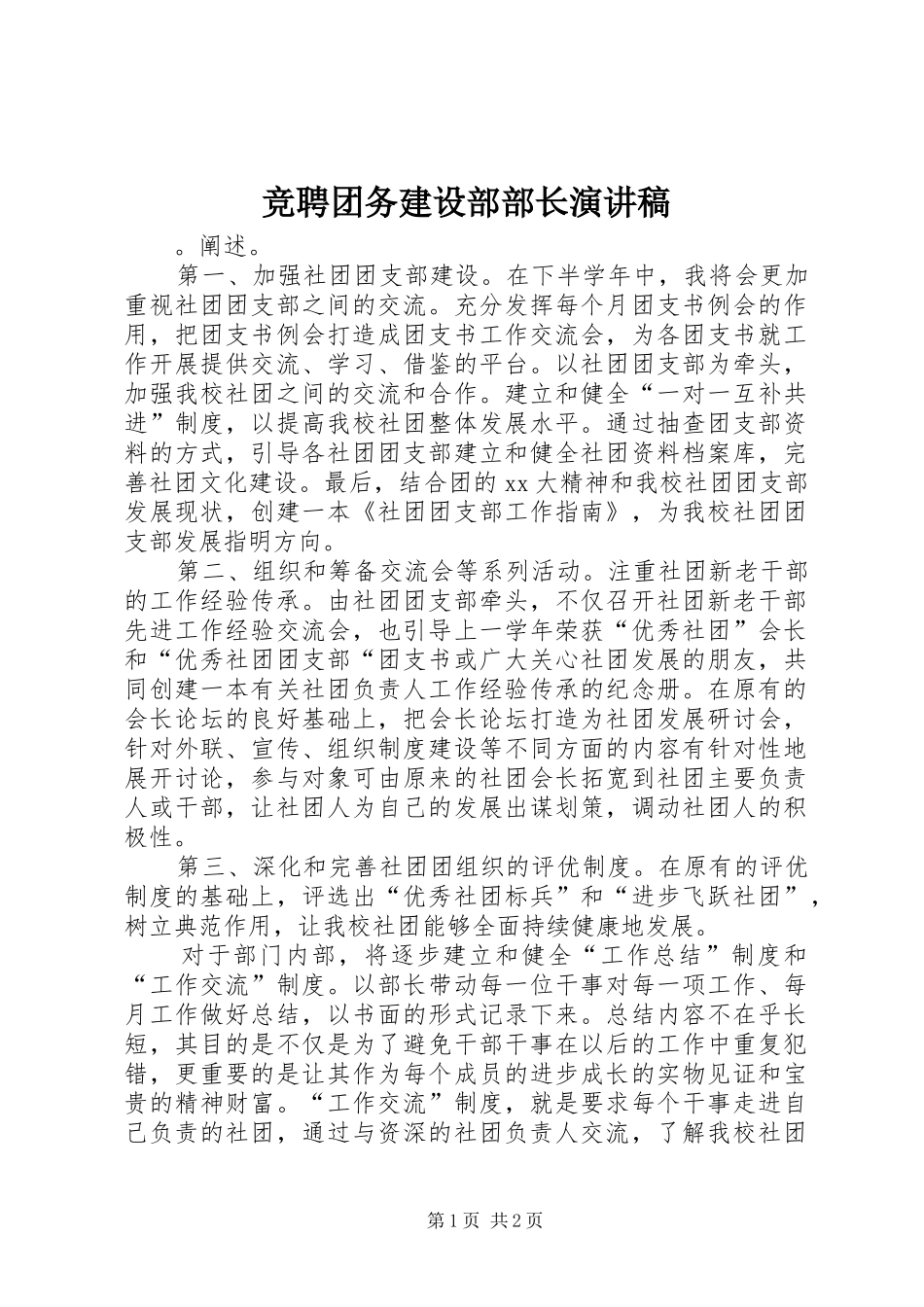竞聘团务建设部部长演讲稿范文_第1页