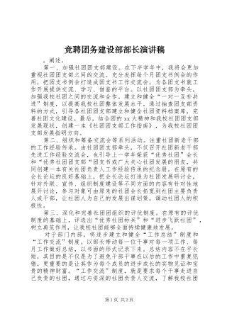 竞聘团务建设部部长演讲稿范文