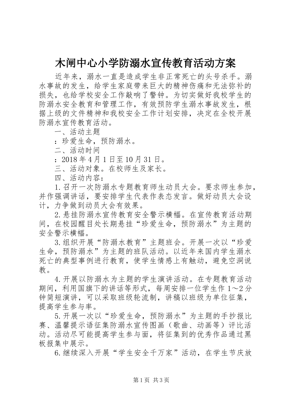 木闸中心小学防溺水宣传教育活动方案_第1页
