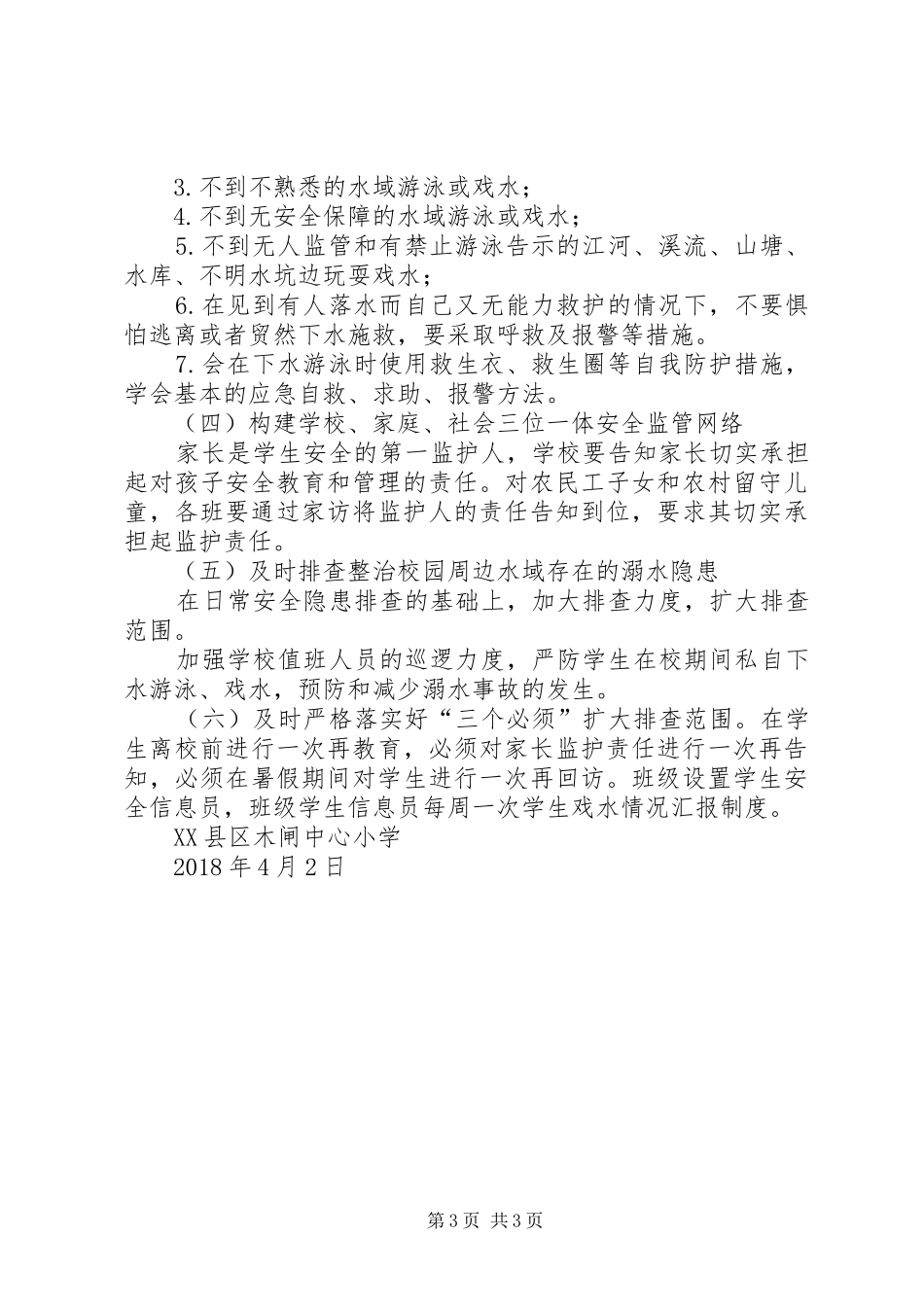 木闸中心小学防溺水宣传教育活动方案_第3页
