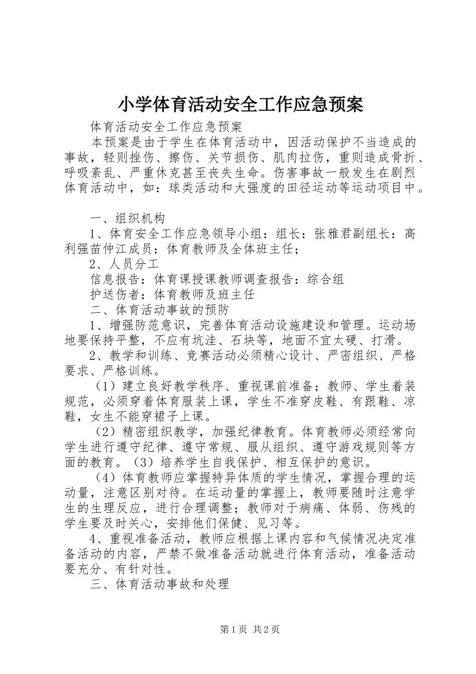 小学体育活动安全工作应急预案_第1页