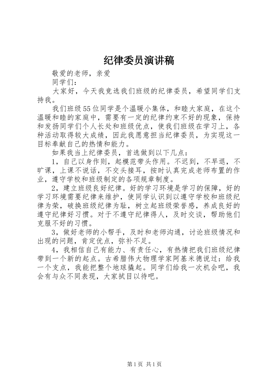 纪律委员演讲稿范文_第1页