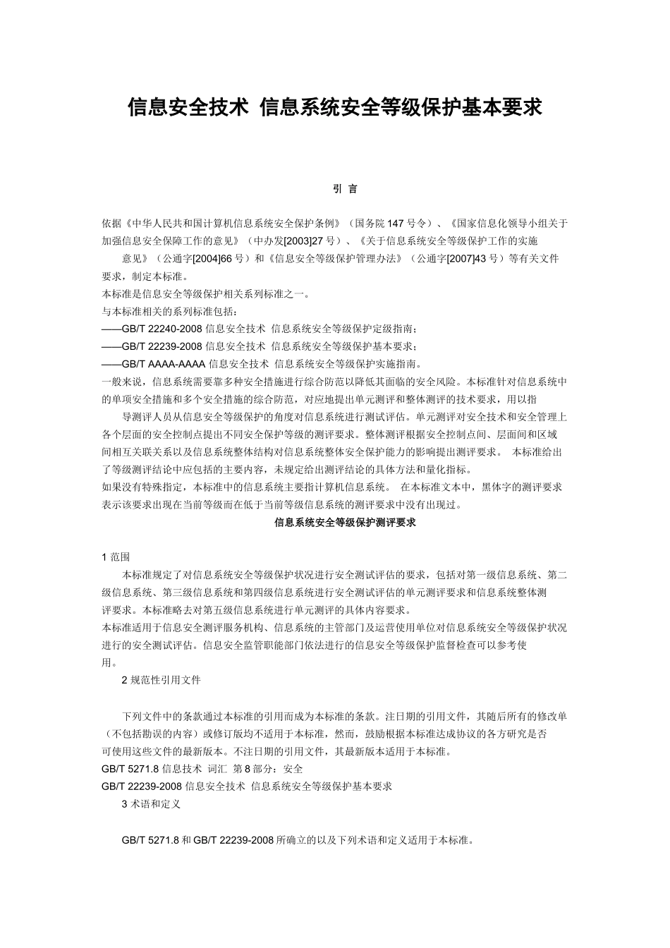 信息安全技术信息系统安全等级保护测评要求_第1页