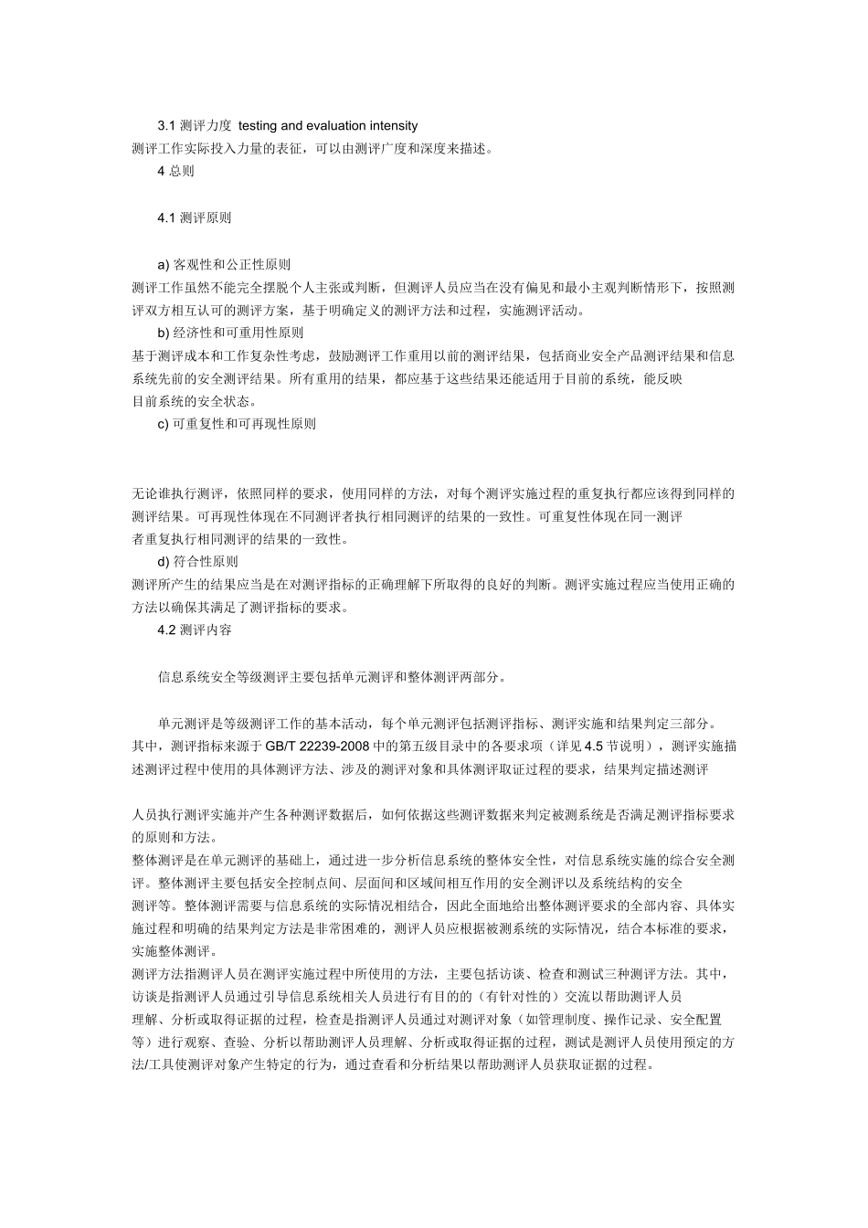信息安全技术信息系统安全等级保护测评要求_第2页