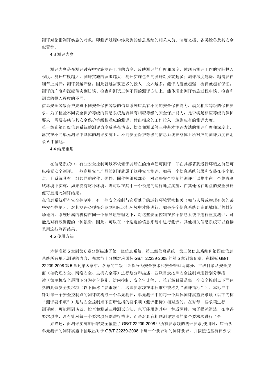 信息安全技术信息系统安全等级保护测评要求_第3页