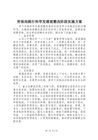 劳保局践行科学发展观整改阶段实施方案