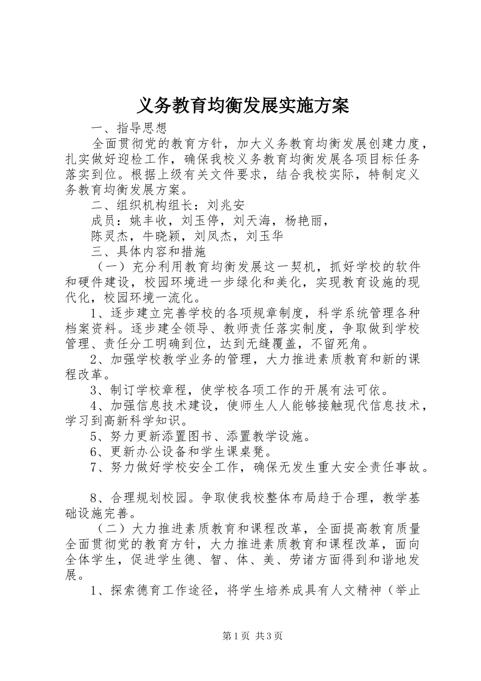 义务教育均衡发展实施方案_第1页