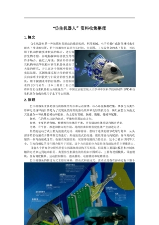 “仿生机器人”资料收集整理