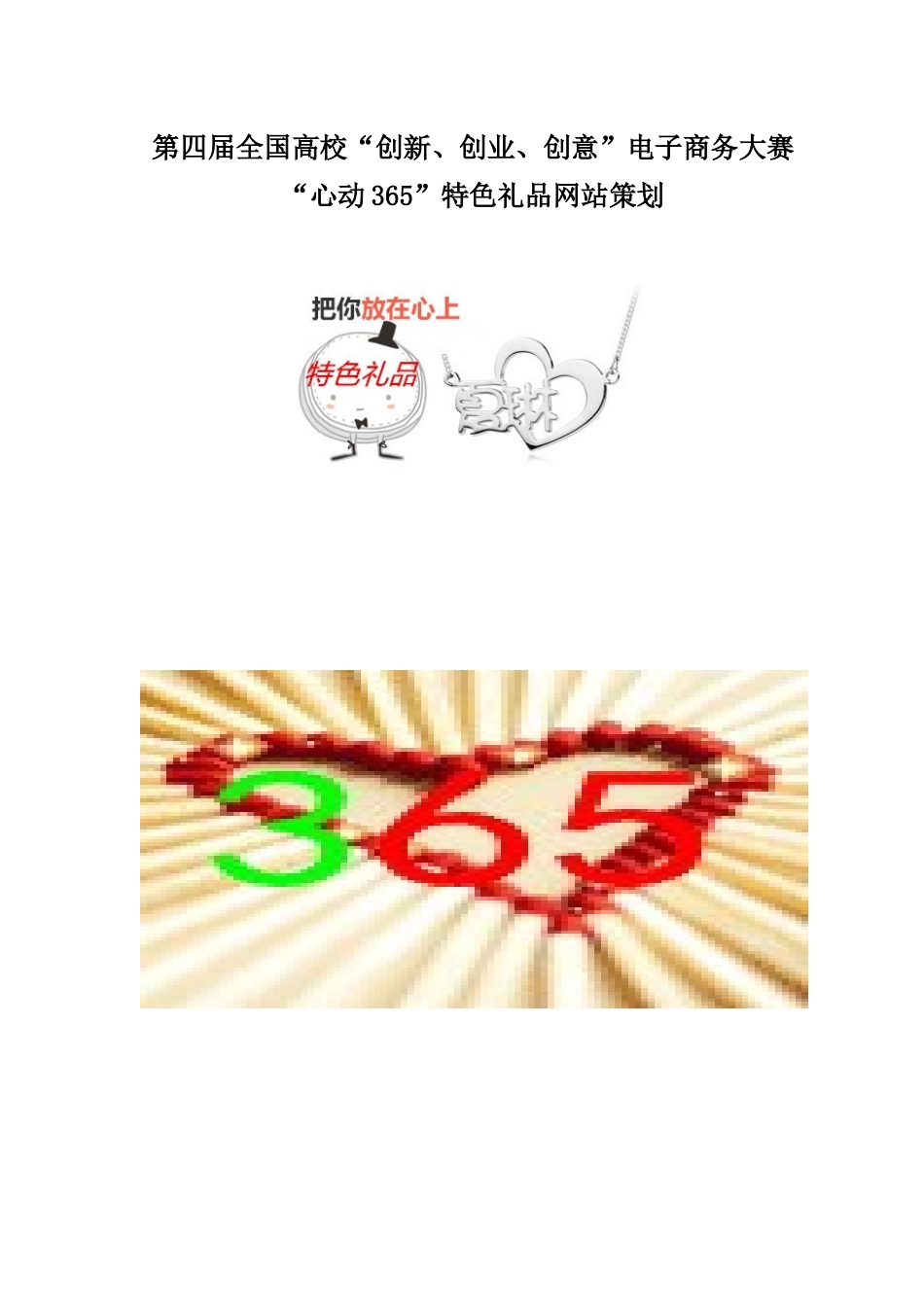 全国电子商务三创赛省赛优秀作品_第1页