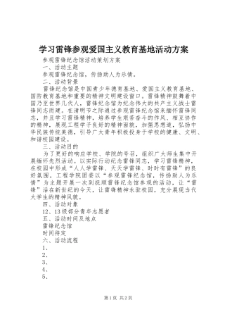 学习雷锋参观爱国主义教育基地活动方案