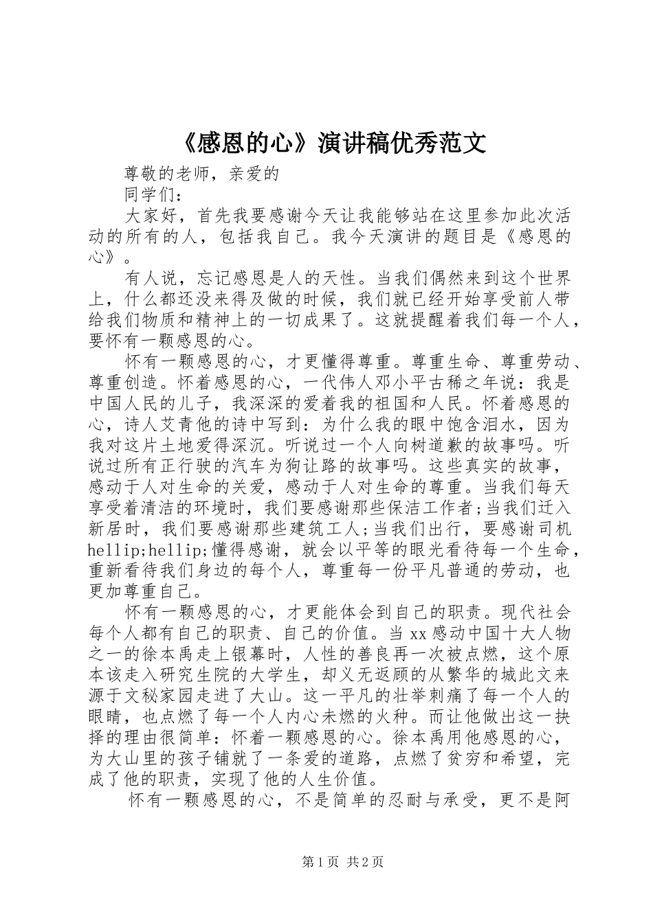 《感恩的心》演讲稿优秀范文_第1页