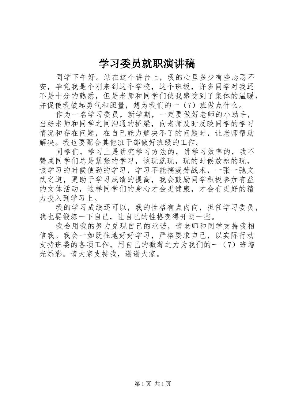 学习委员就职演讲稿范文_第1页