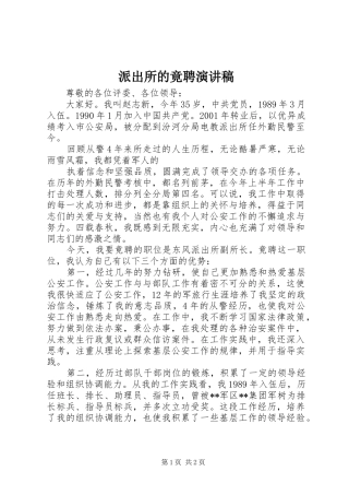 派出所的竟聘演讲稿范文