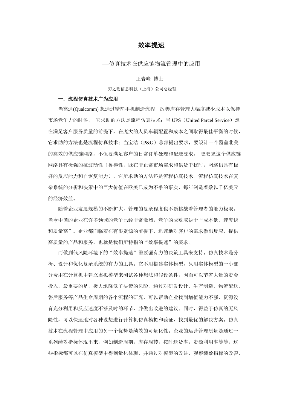 仿真技术在供应链物流管理中的应用_第1页