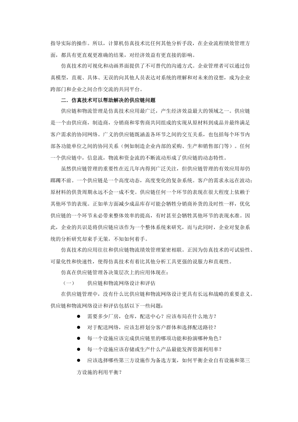 仿真技术在供应链物流管理中的应用_第2页