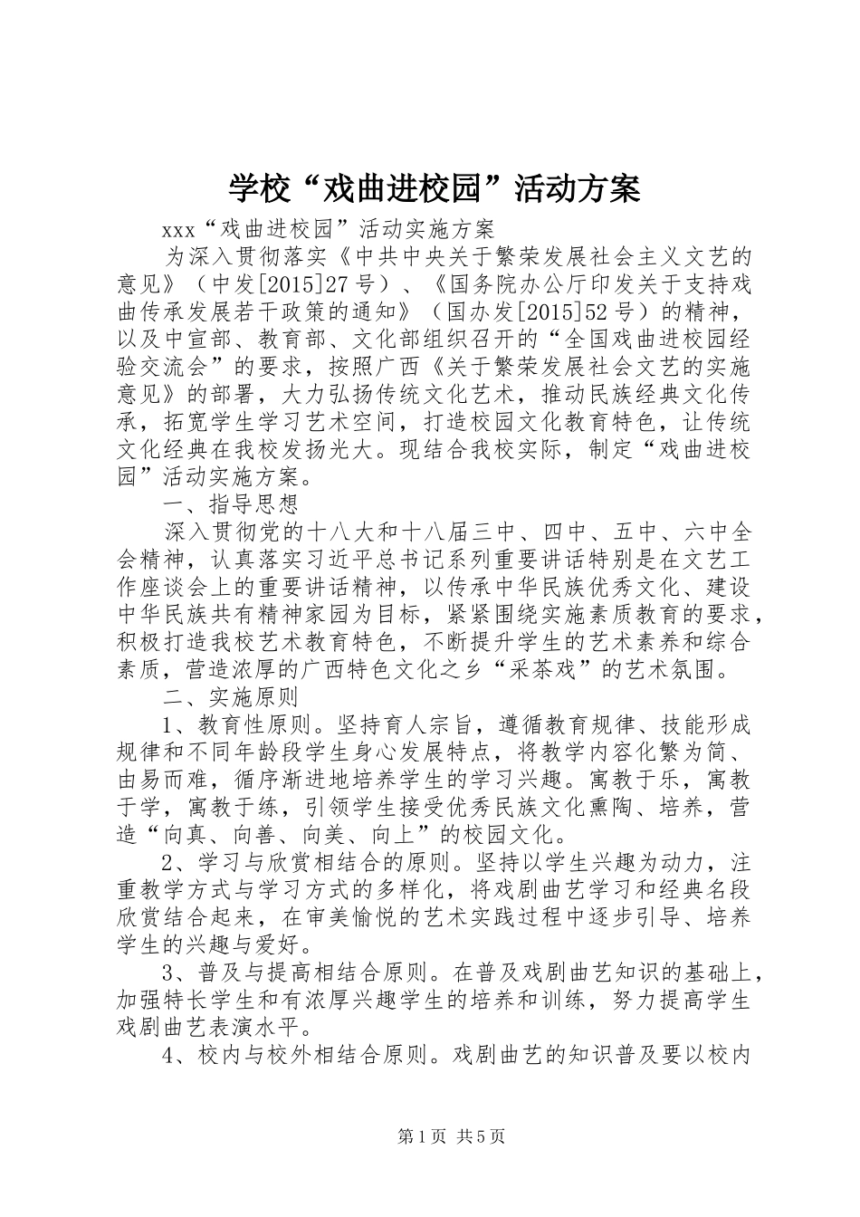 学校“戏曲进校园”活动方案_第1页