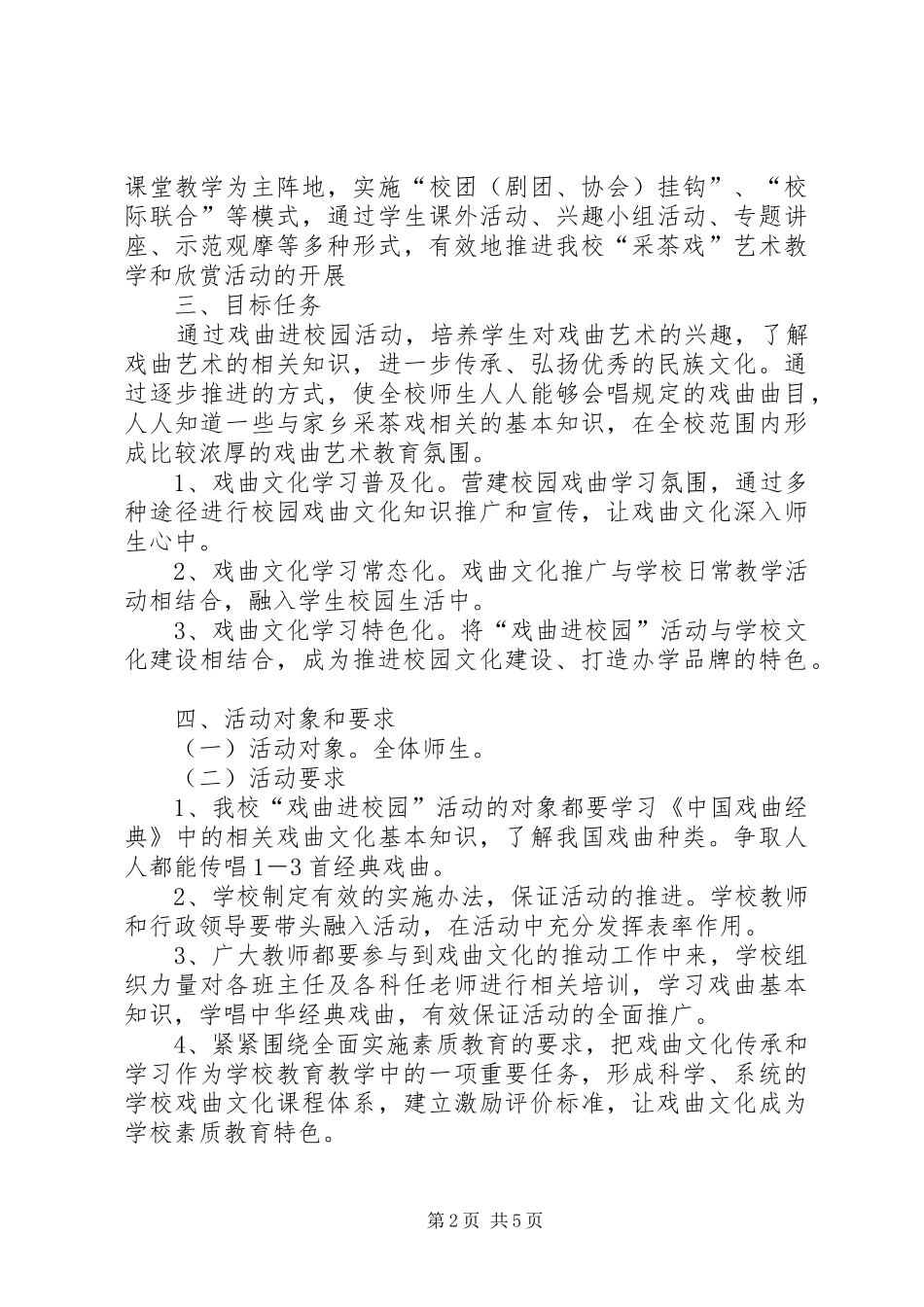 学校“戏曲进校园”活动方案_第2页