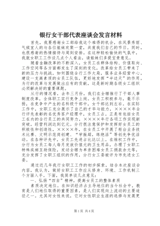银行女干部代表座谈会发言材料提纲