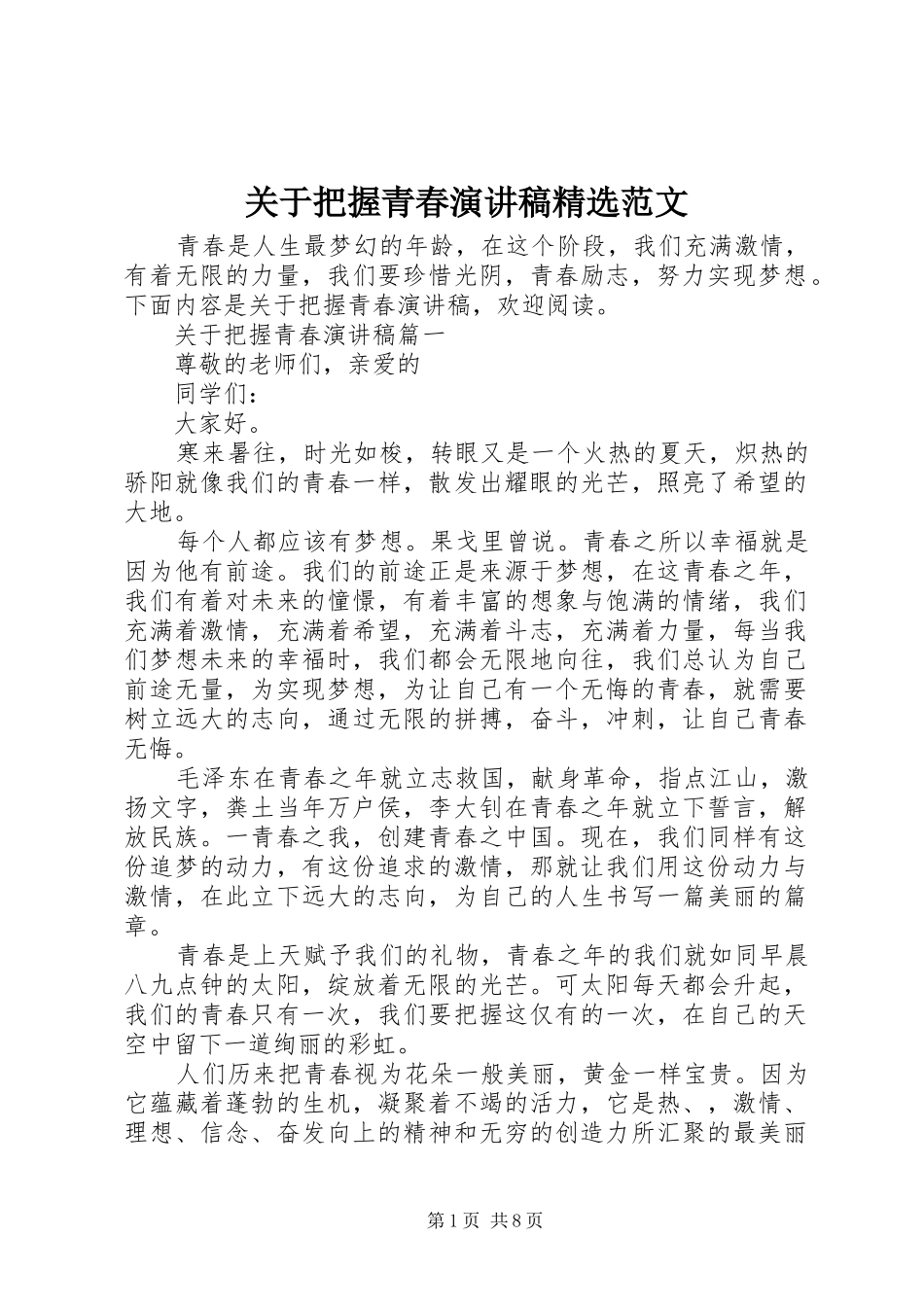 关于把握青春演讲稿精选范文_第1页