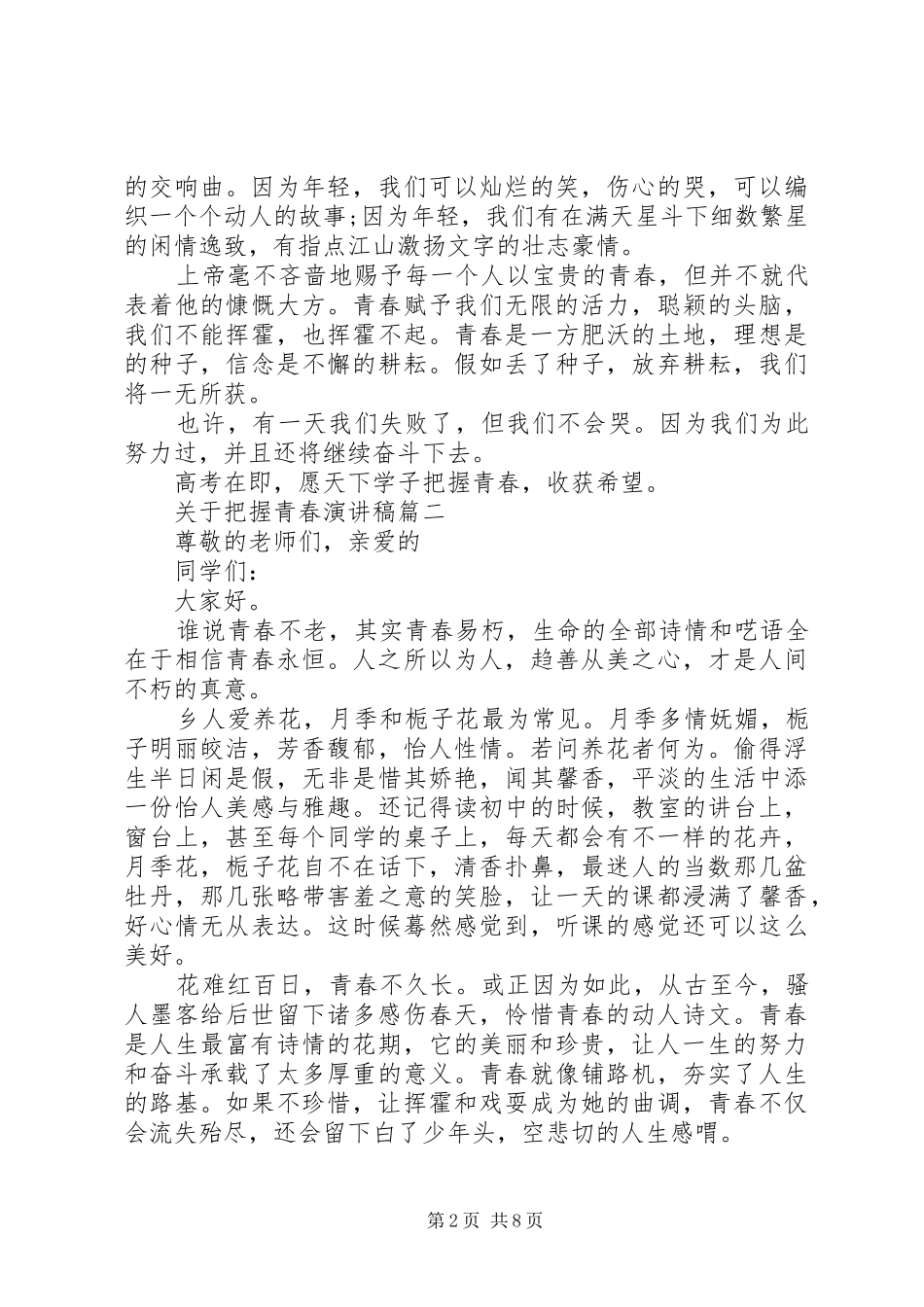 关于把握青春演讲稿精选范文_第2页