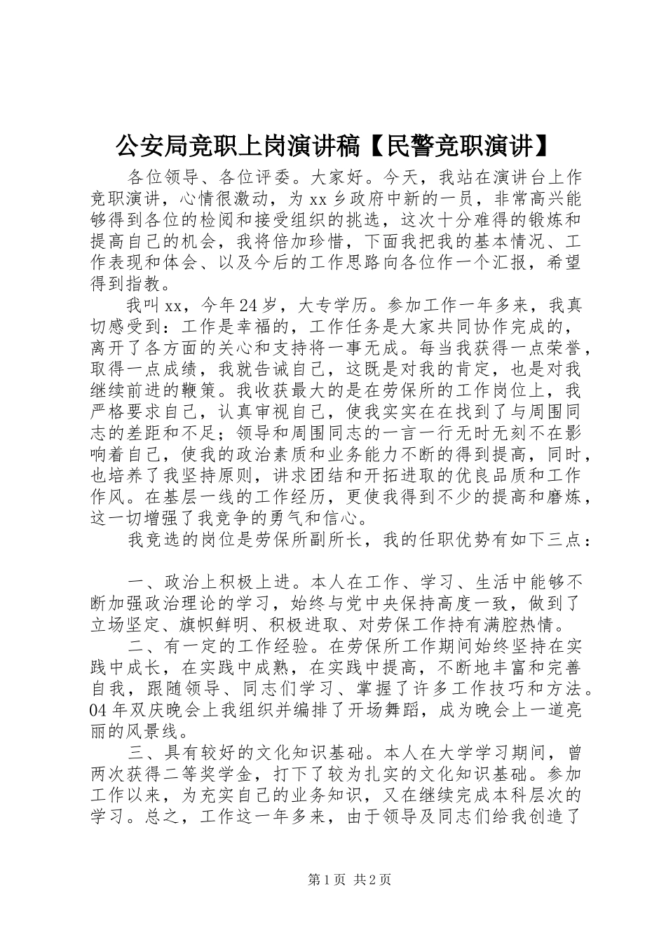 公安局竞职上岗演讲稿范文【民警竞职演讲】_第1页