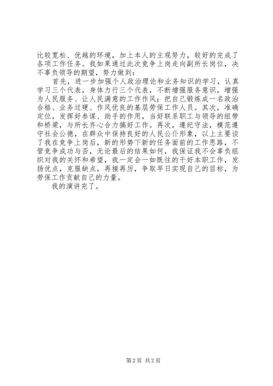 公安局竞职上岗演讲稿范文【民警竞职演讲】_第2页