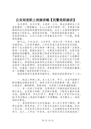 公安局竞职上岗演讲稿范文【民警竞职演讲】