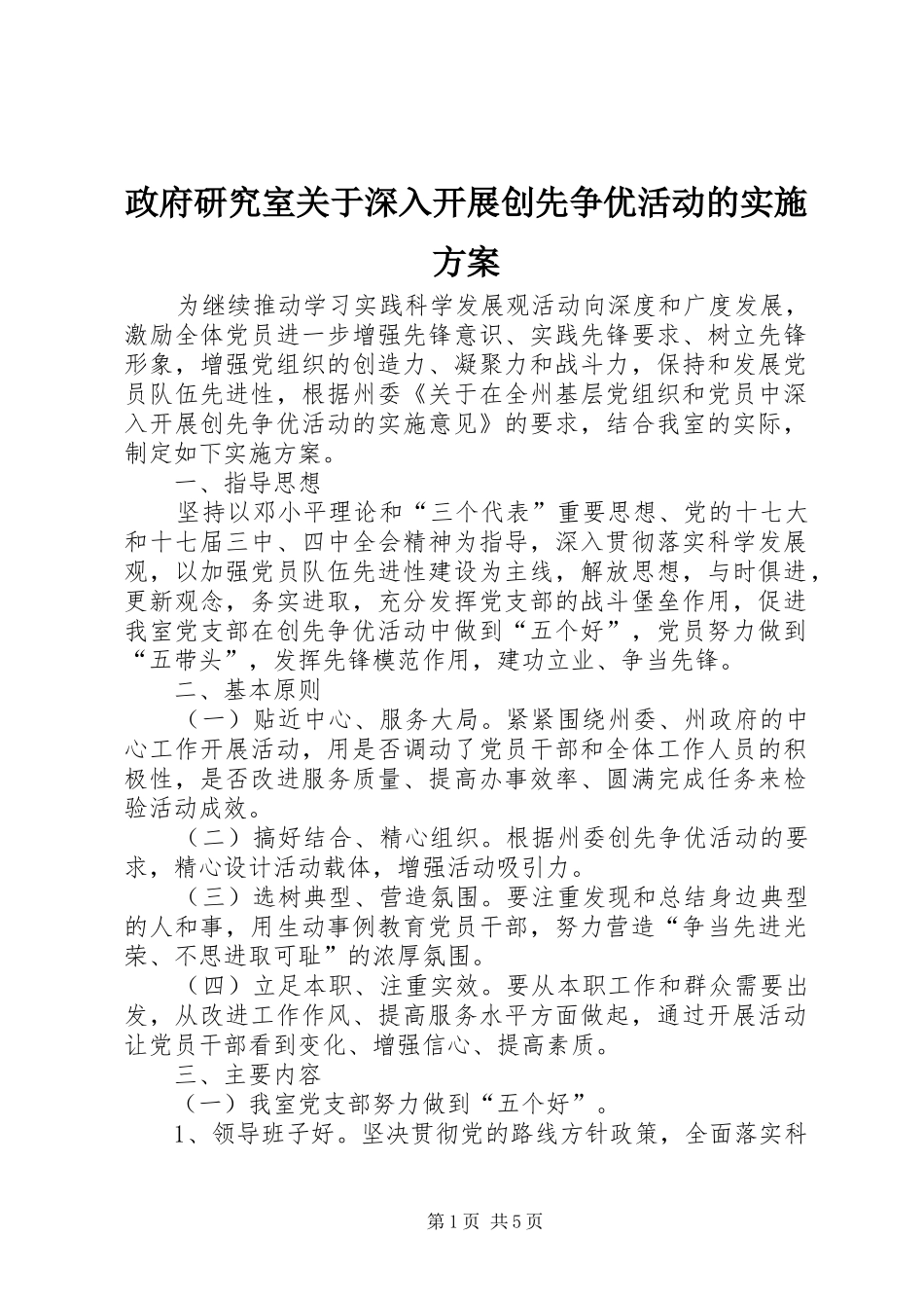 政府研究室关于深入开展创先争优活动的实施方案_第1页