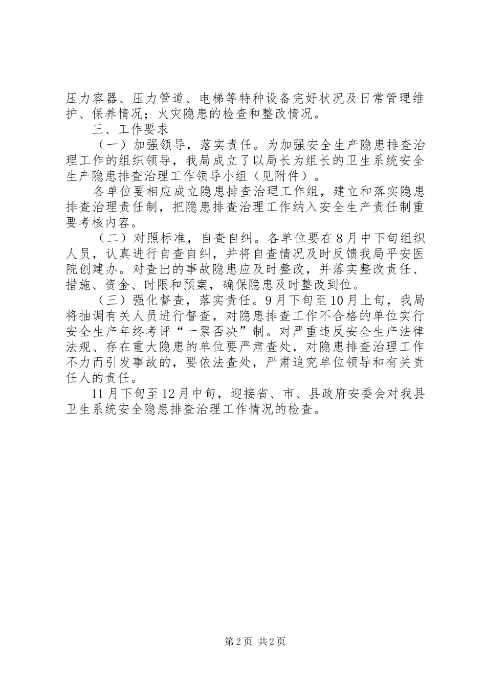 卫生系统火灾隐患排查整治工作实施方案_第2页