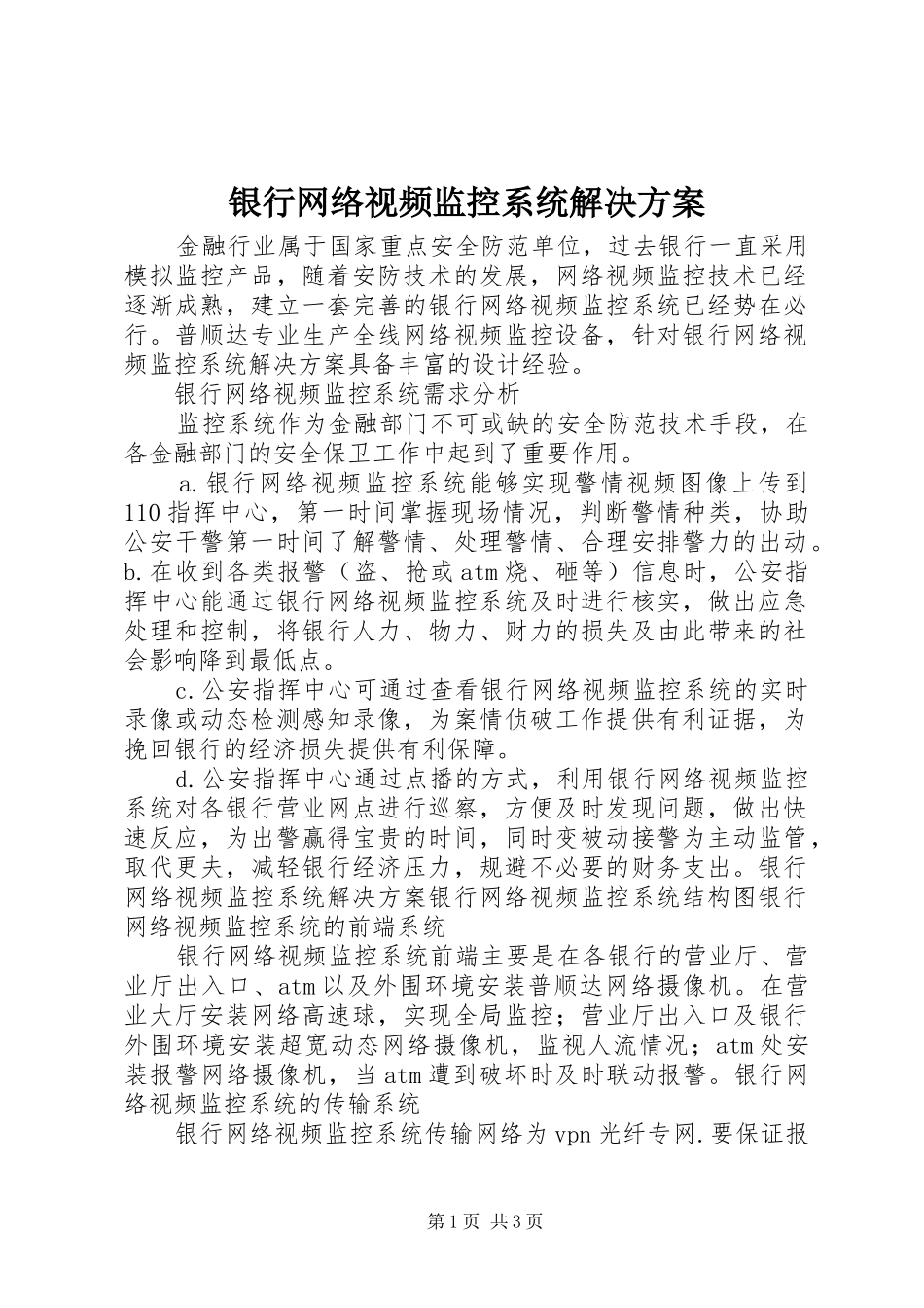 银行网络视频监控系统解决方案_第1页