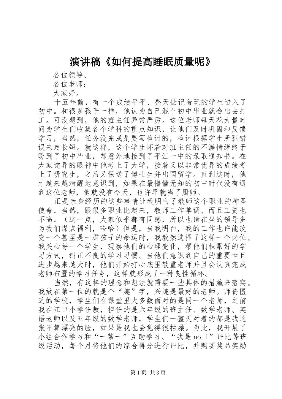 演讲稿范文《如何提高睡眠质量呢》_第1页