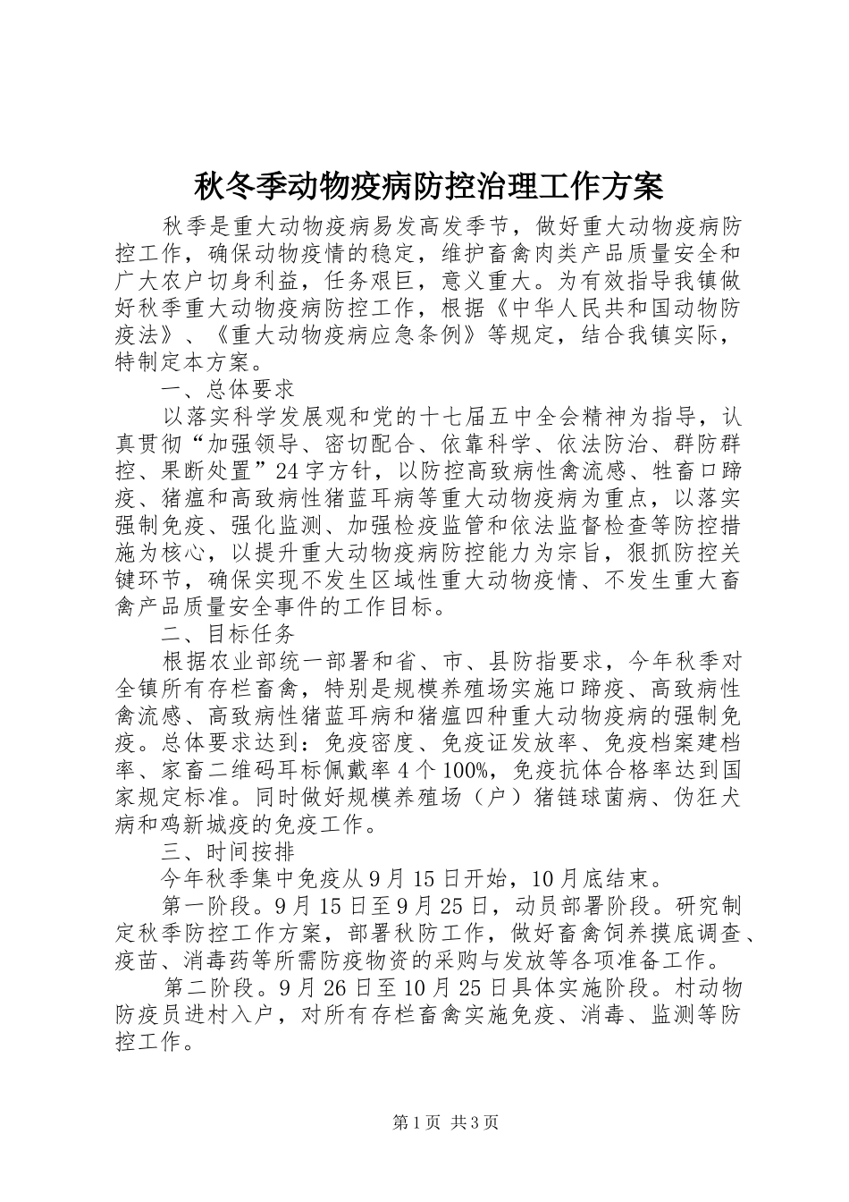 秋冬季动物疫病防控治理工作方案_第1页