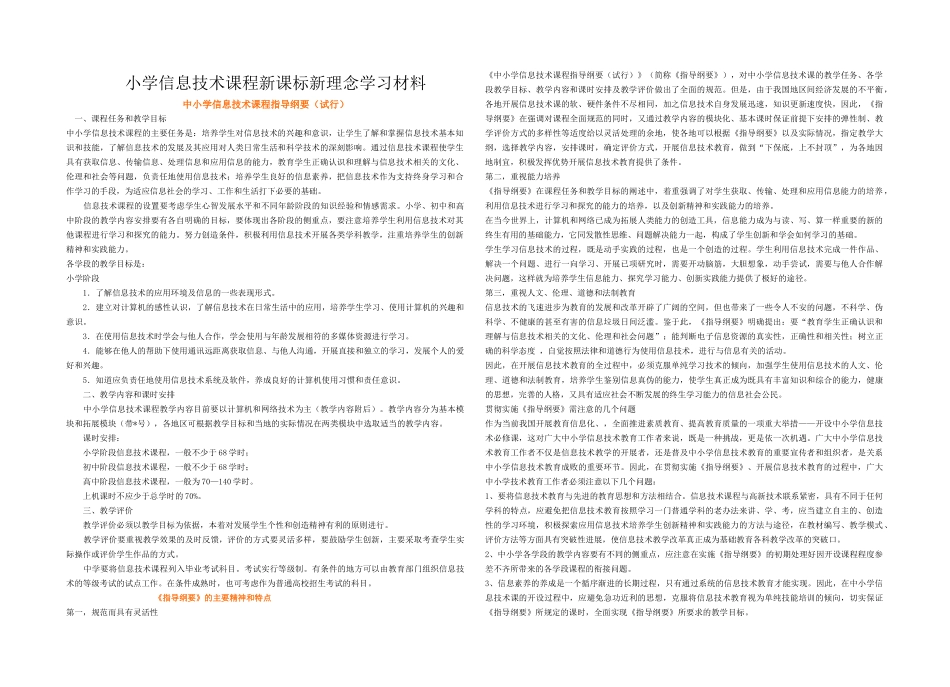下载：word文档《小学信息技术课程新课标新理念学习材料》d_第1页